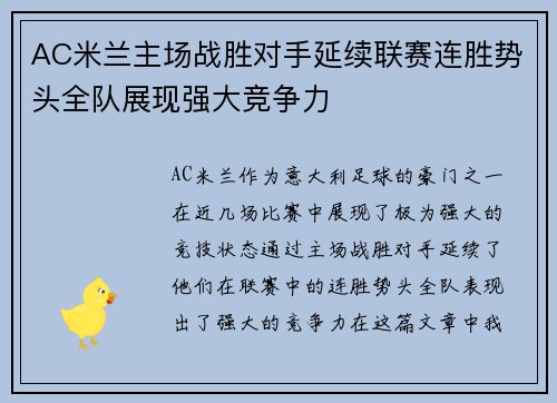 AC米兰主场战胜对手延续联赛连胜势头全队展现强大竞争力