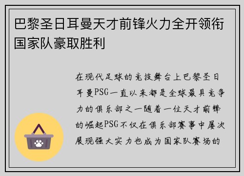 巴黎圣日耳曼天才前锋火力全开领衔国家队豪取胜利