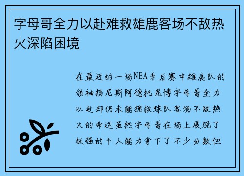 字母哥全力以赴难救雄鹿客场不敌热火深陷困境