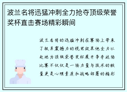 波兰名将迅猛冲刺全力抢夺顶级荣誉奖杯直击赛场精彩瞬间