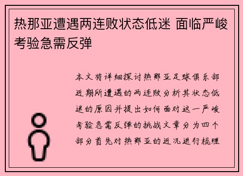热那亚遭遇两连败状态低迷 面临严峻考验急需反弹