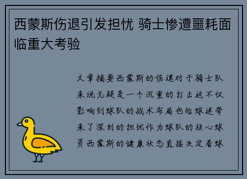 西蒙斯伤退引发担忧 骑士惨遭噩耗面临重大考验