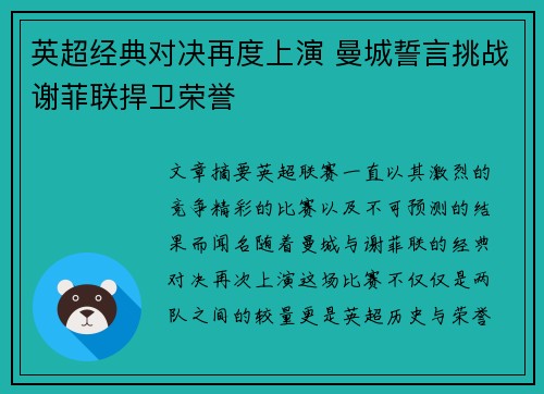 英超经典对决再度上演 曼城誓言挑战谢菲联捍卫荣誉