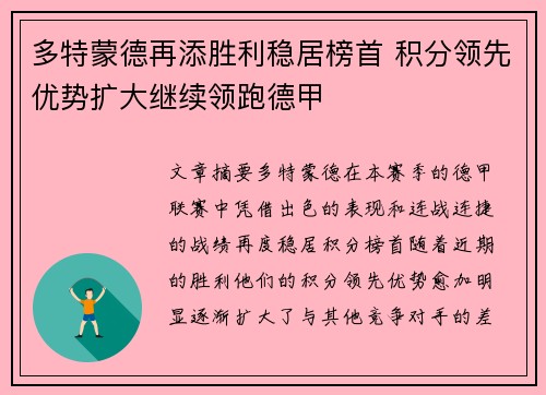 多特蒙德再添胜利稳居榜首 积分领先优势扩大继续领跑德甲