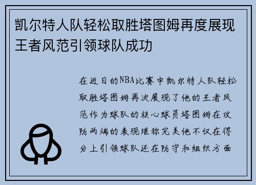 凯尔特人队轻松取胜塔图姆再度展现王者风范引领球队成功