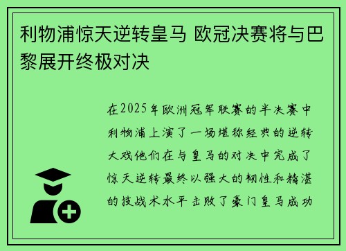 利物浦惊天逆转皇马 欧冠决赛将与巴黎展开终极对决
