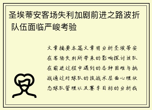 圣埃蒂安客场失利加剧前进之路波折 队伍面临严峻考验