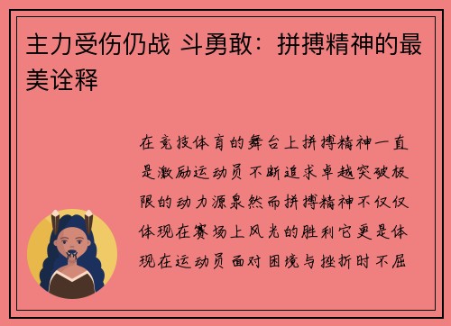 主力受伤仍战 斗勇敢：拼搏精神的最美诠释