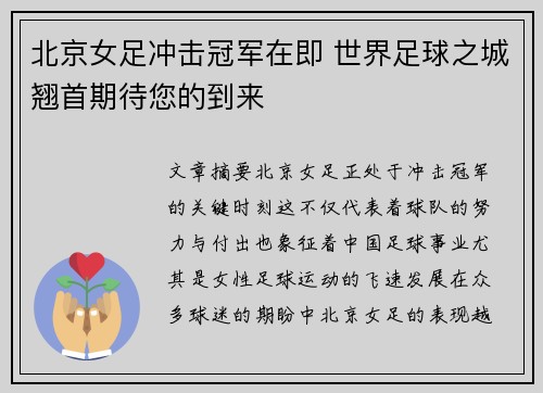 北京女足冲击冠军在即 世界足球之城翘首期待您的到来