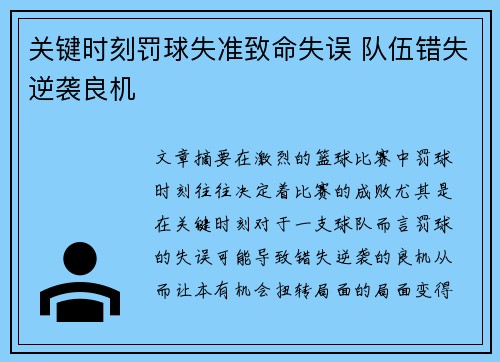 关键时刻罚球失准致命失误 队伍错失逆袭良机