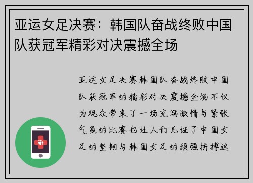 亚运女足决赛：韩国队奋战终败中国队获冠军精彩对决震撼全场