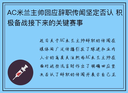 AC米兰主帅回应辞职传闻坚定否认 积极备战接下来的关键赛事