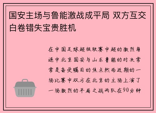 国安主场与鲁能激战成平局 双方互交白卷错失宝贵胜机