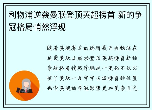 利物浦逆袭曼联登顶英超榜首 新的争冠格局悄然浮现