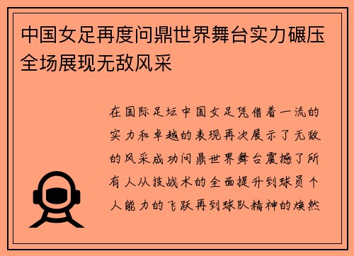 中国女足再度问鼎世界舞台实力碾压全场展现无敌风采