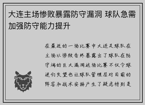 大连主场惨败暴露防守漏洞 球队急需加强防守能力提升