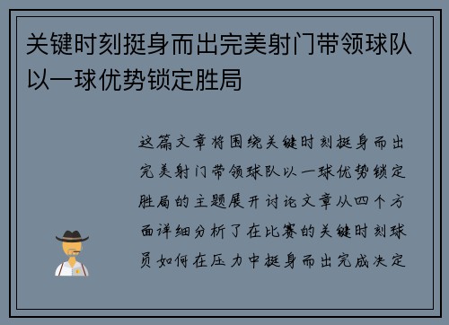 关键时刻挺身而出完美射门带领球队以一球优势锁定胜局