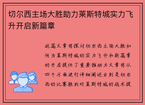 切尔西主场大胜助力莱斯特城实力飞升开启新篇章