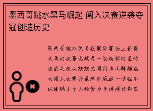 墨西哥跳水黑马崛起 闯入决赛逆袭夺冠创造历史
