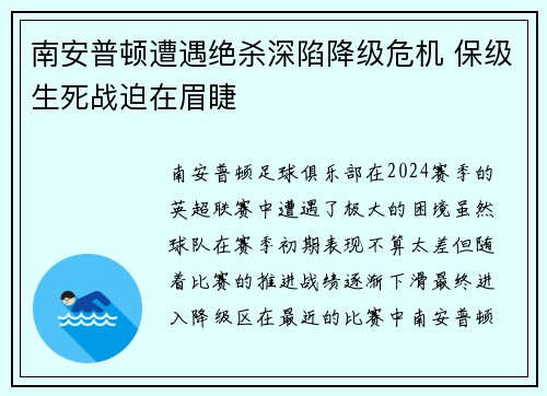 南安普顿遭遇绝杀深陷降级危机 保级生死战迫在眉睫