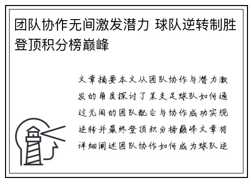 团队协作无间激发潜力 球队逆转制胜登顶积分榜巅峰