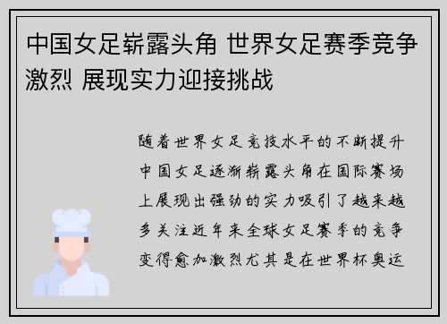 中国女足崭露头角 世界女足赛季竞争激烈 展现实力迎接挑战