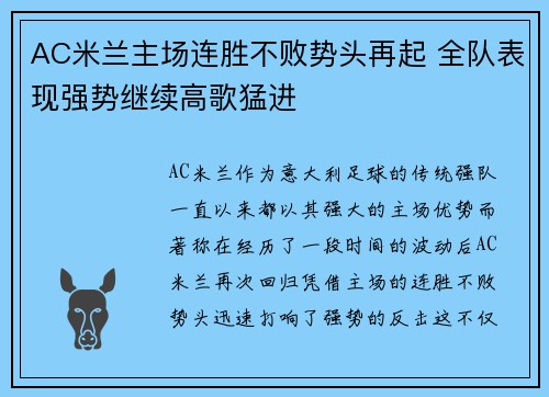 AC米兰主场连胜不败势头再起 全队表现强势继续高歌猛进