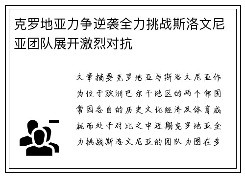克罗地亚力争逆袭全力挑战斯洛文尼亚团队展开激烈对抗