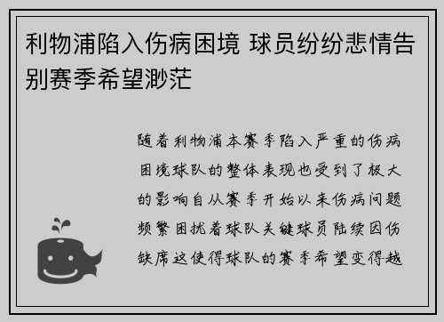 利物浦陷入伤病困境 球员纷纷悲情告别赛季希望渺茫