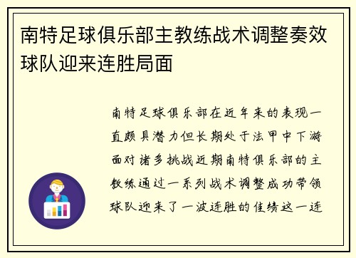 南特足球俱乐部主教练战术调整奏效球队迎来连胜局面