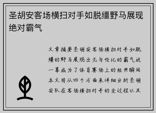 圣胡安客场横扫对手如脱缰野马展现绝对霸气