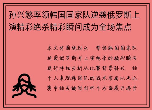 孙兴慜率领韩国国家队逆袭俄罗斯上演精彩绝杀精彩瞬间成为全场焦点