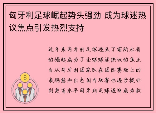 匈牙利足球崛起势头强劲 成为球迷热议焦点引发热烈支持