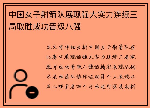 中国女子射箭队展现强大实力连续三局取胜成功晋级八强