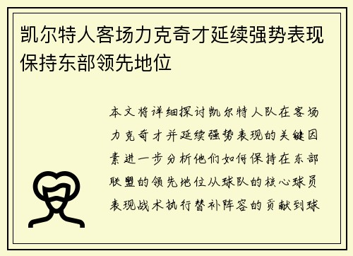 凯尔特人客场力克奇才延续强势表现保持东部领先地位