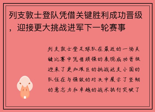 列支敦士登队凭借关键胜利成功晋级，迎接更大挑战进军下一轮赛事