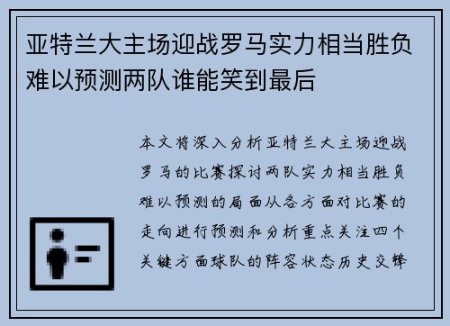 亚特兰大主场迎战罗马实力相当胜负难以预测两队谁能笑到最后