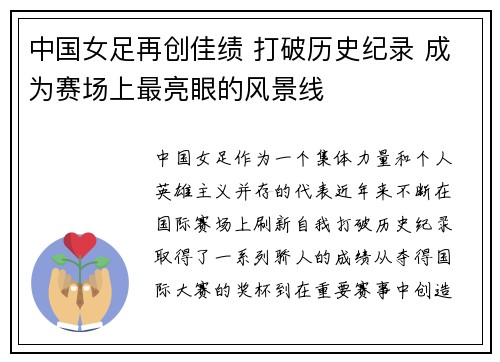 中国女足再创佳绩 打破历史纪录 成为赛场上最亮眼的风景线