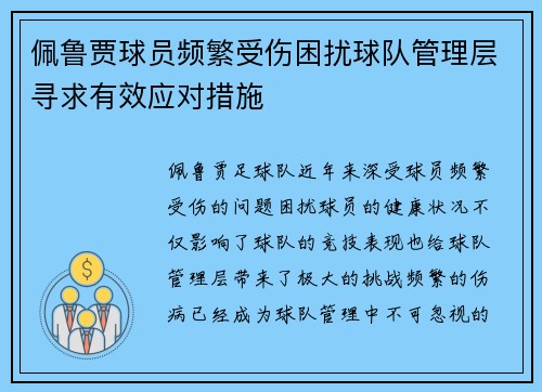 佩鲁贾球员频繁受伤困扰球队管理层寻求有效应对措施