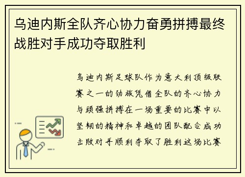 乌迪内斯全队齐心协力奋勇拼搏最终战胜对手成功夺取胜利