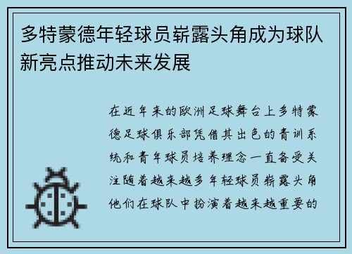 多特蒙德年轻球员崭露头角成为球队新亮点推动未来发展