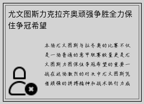 尤文图斯力克拉齐奥顽强争胜全力保住争冠希望