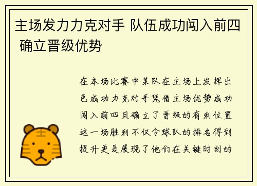 主场发力力克对手 队伍成功闯入前四 确立晋级优势