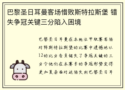 巴黎圣日耳曼客场惜败斯特拉斯堡 错失争冠关键三分陷入困境