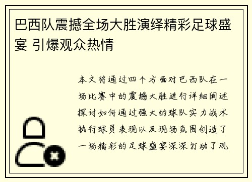 巴西队震撼全场大胜演绎精彩足球盛宴 引爆观众热情