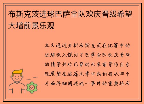 布斯克茨进球巴萨全队欢庆晋级希望大增前景乐观