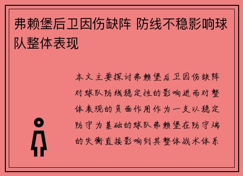 弗赖堡后卫因伤缺阵 防线不稳影响球队整体表现