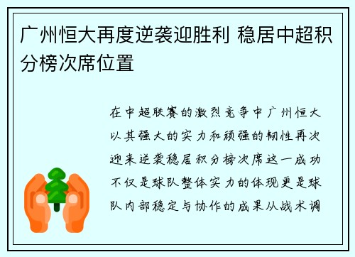 广州恒大再度逆袭迎胜利 稳居中超积分榜次席位置