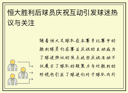 恒大胜利后球员庆祝互动引发球迷热议与关注