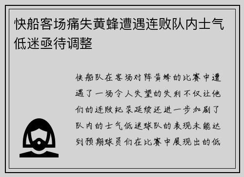快船客场痛失黄蜂遭遇连败队内士气低迷亟待调整